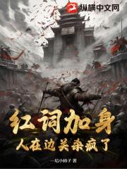 红词加身，人在边关杀疯了！