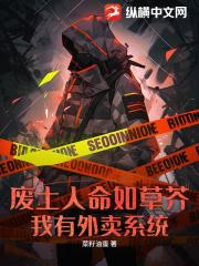 废土人命如草芥？我有外卖系统！