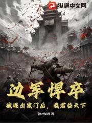 边军悍卒：被逐出家门后，我君临天下！