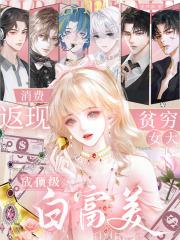 消费返现，贫穷女大成顶级白富美