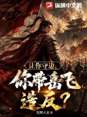 让你守边，你带岳飞造反了？