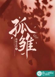 孤雏