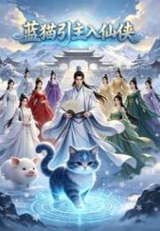蓝猫引主入仙侠