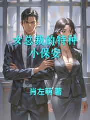 女总裁的特种小保安