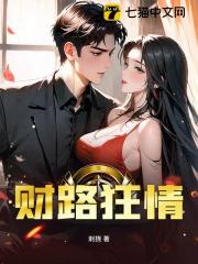 财路狂情