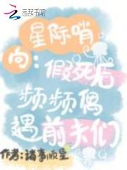 星际哨向：假死后频频偶遇前夫们