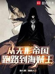 从无形帝国跑路到海贼王