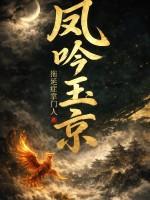 凤吟玉京