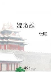 嫁枭雄