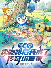 宝可梦：卖咖啡后成了传奇培育家