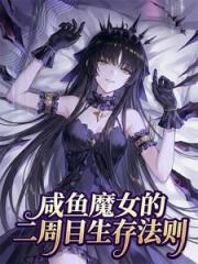 咸鱼魔女的二周目生存法则