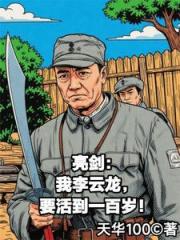亮剑：我李云龙要活到一百岁