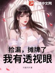 捡漏，摊牌了，我有透视眼