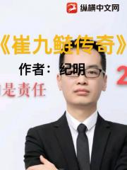 崔九鲢传奇