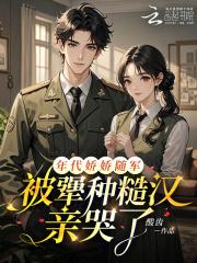 年代娇娇随军，被犟种糙汉亲哭了