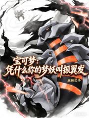 宝可梦：凭什么你的梦妖叫振翼发