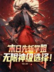 末日先斩学姐，无限神级选择！