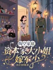 掏空家底，资本家大小姐嫁军少