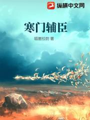 寒门辅臣