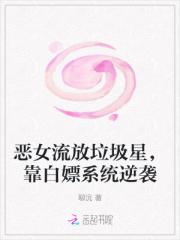 恶女流放垃圾星，靠白嫖系统逆袭