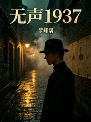 无声1937