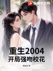重生2004：开局强吻校花