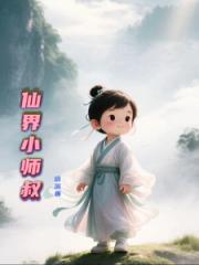 仙界小师叔