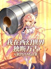 我在西幻世界独断万古