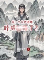 你一个公考讲师，咋成国师了？