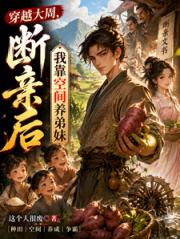穿越大周：断亲后我靠空间养弟妹