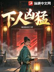 下人凶猛