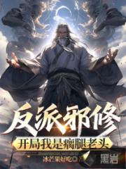 反派邪修：开局我是瘸腿老头