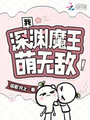 我,深渊魔王,萌无敌! 我,深渊魔王,萌无敌!
