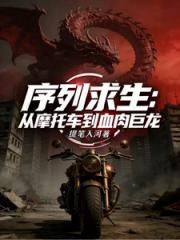 序列求生：从摩托车到血肉巨龙