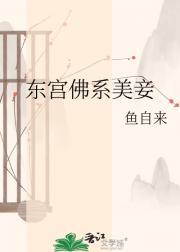 东宫佛系美妾