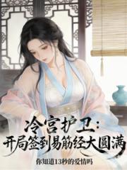 冷宫护卫，开局签到易筋经大圆满