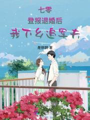 七零：登报退婚后，我下乡追军夫