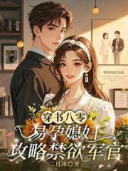 穿书八零，易孕媳妇攻略禁欲军官