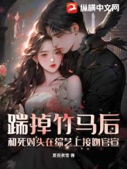 踹掉竹马后，和死对头在综艺上接吻官宣