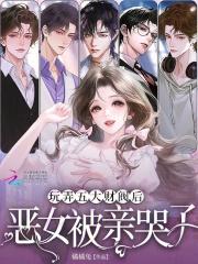 玩弄五大财阀后，恶女被亲哭了