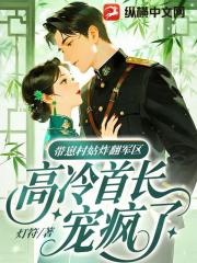 带崽村姑炸翻军区，高冷首长宠疯了