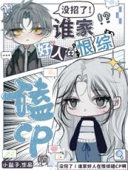 没招了！谁家好人在恨综磕CP啊