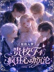夜夜入梦，贵校F4疯狂心动沉沦