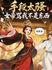 手段太骚，女帝骂我不是东西