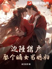 边陲猎户：娶个嫡女当媳妇