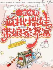 一纸休书，疯批揣娃带娘家暴富