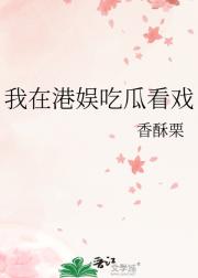 我在港娱吃瓜看戏