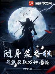 随身装备栏，我能获取万种增幅！