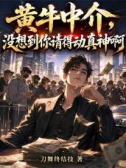 黄牛中介，没想到你请得动真神啊