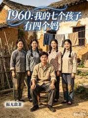 1960：我的七个孩子有四个妈